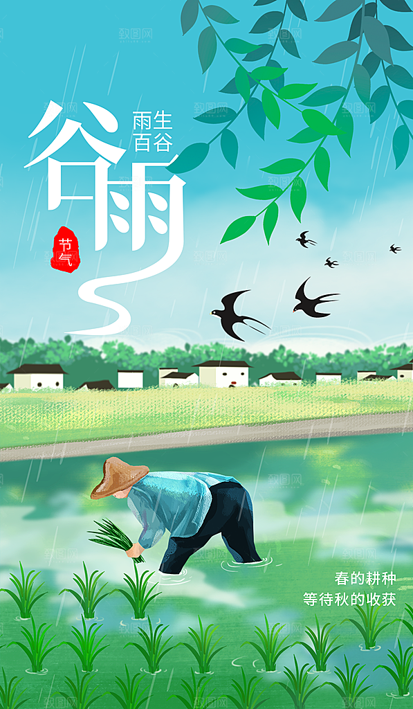 谷雨节气简约大气海报