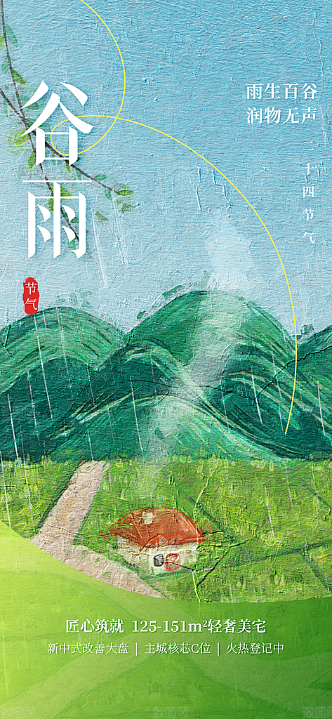 谷雨节气简约大气海报