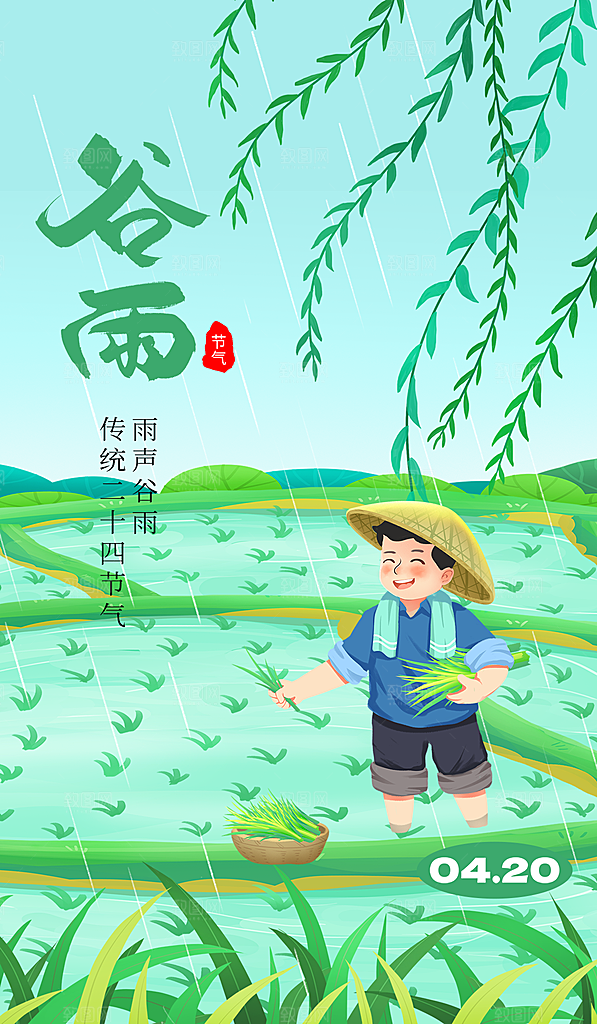 谷雨节气简约大气海报