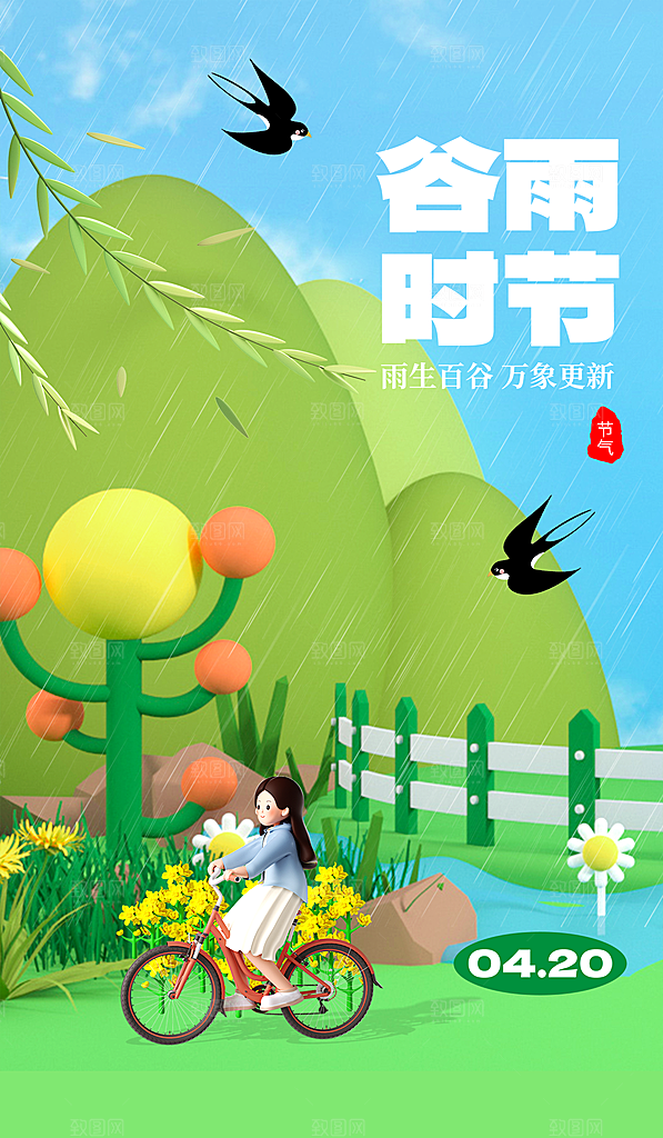 谷雨节气简约大气海报