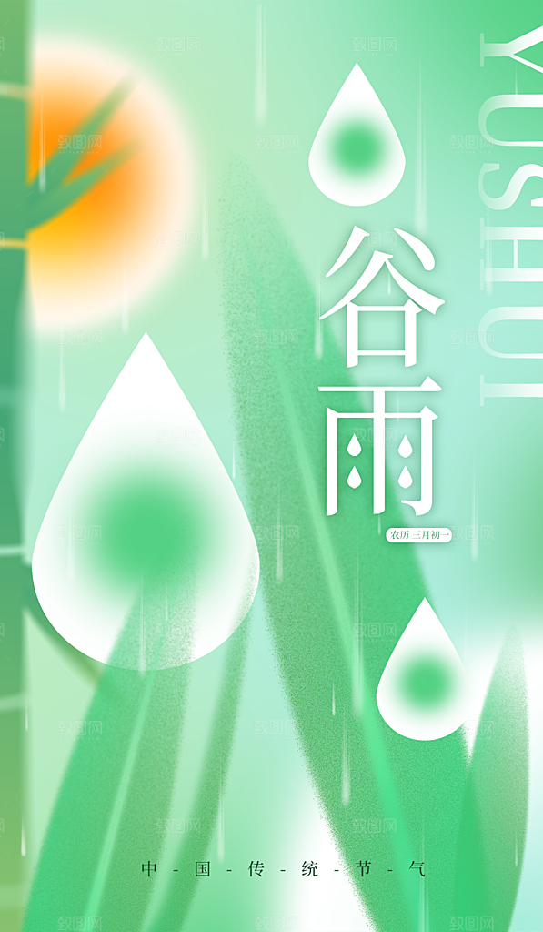 谷雨节气简约大气海报