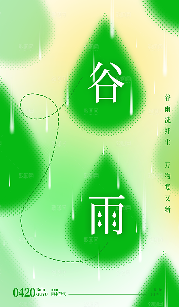 谷雨节气简约大气海报