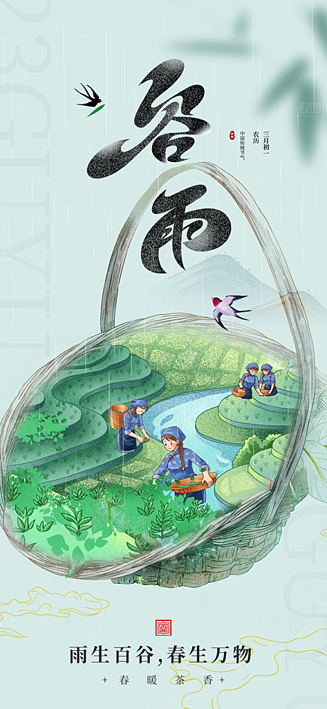 谷雨节气简约大气海报