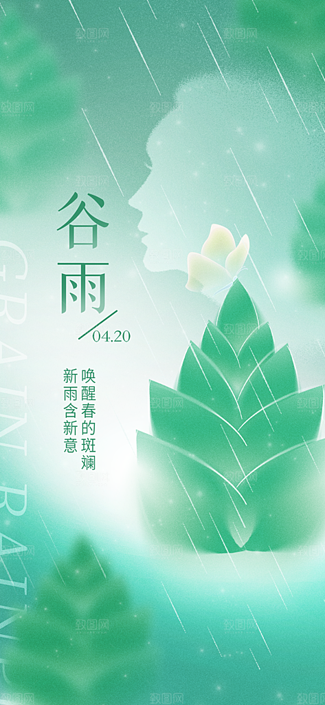 谷雨节气简约大气海报