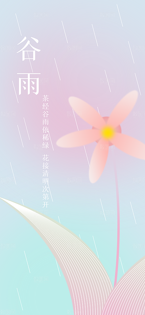 谷雨节气简约大气海报