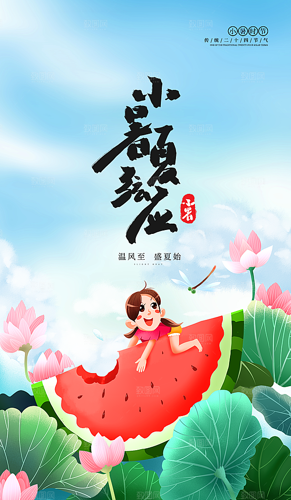 小暑节气简约大气海报