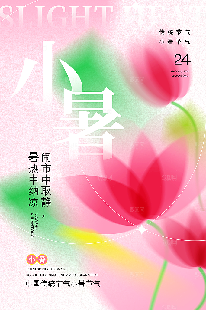 小暑节气简约大气海报