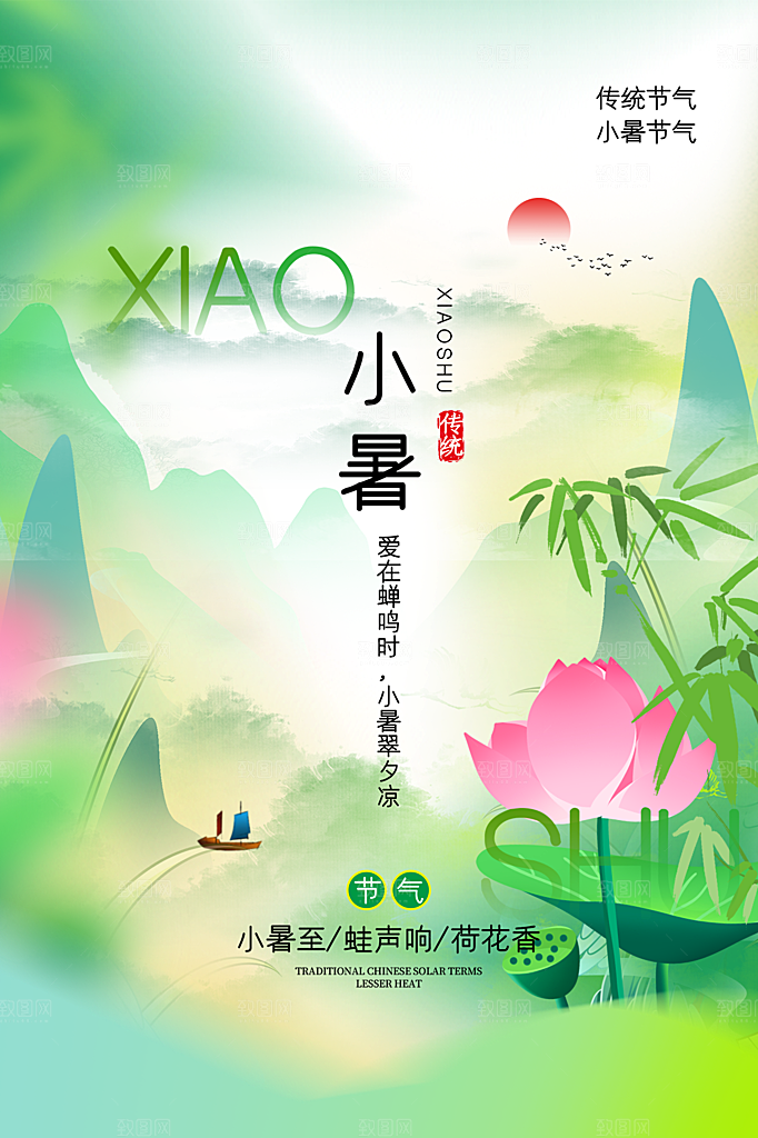小暑节气简约大气海报