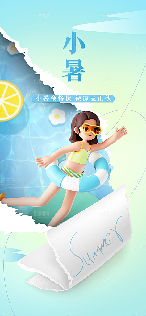 小暑节气简约大气海报