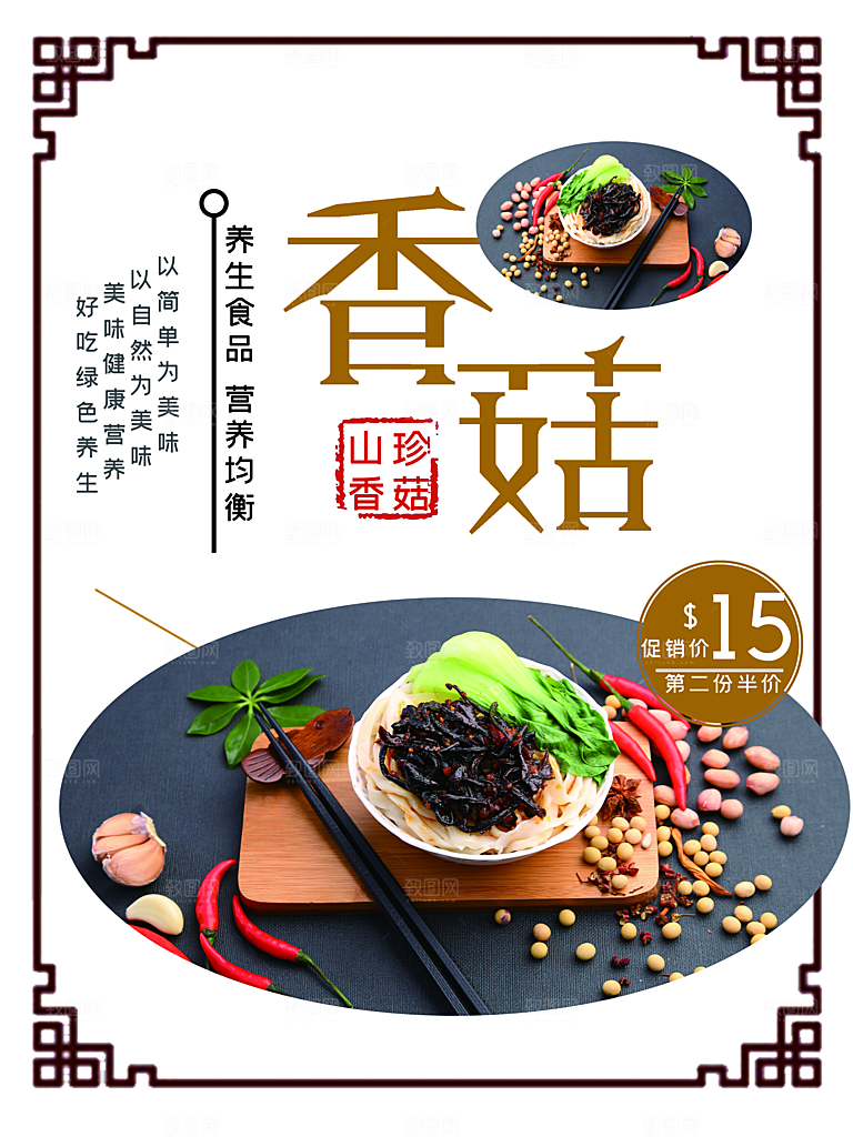养生食品山珍香茹