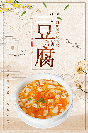 蟹黄豆腐宣传海报