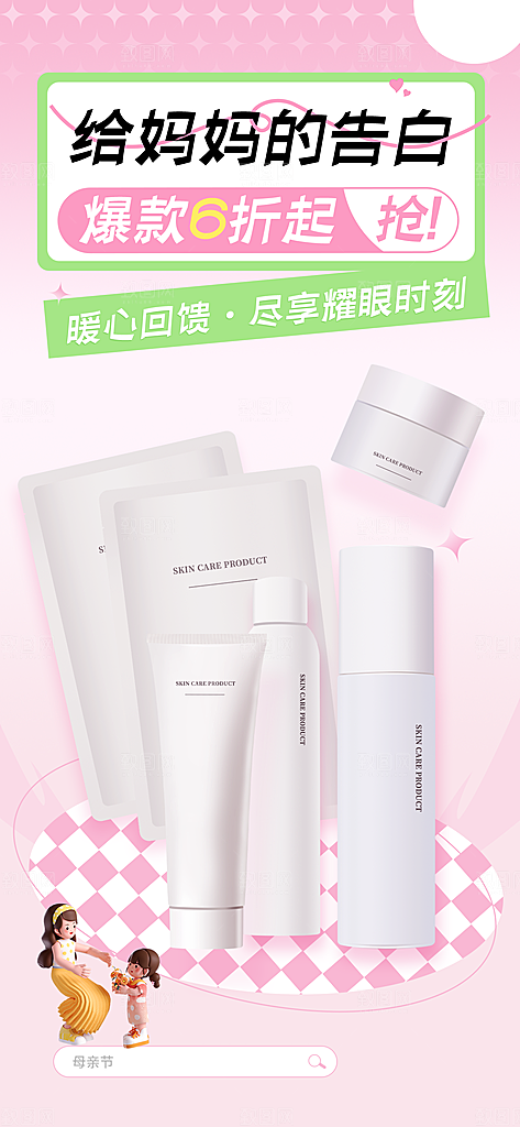 卡通营销宣传母亲节海报