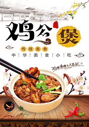 中华传统美食鸡公煲