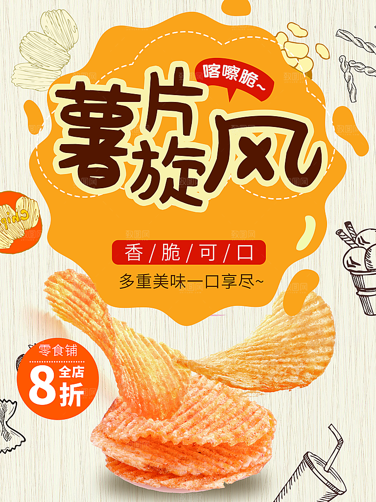 香脆可口薯片旋风