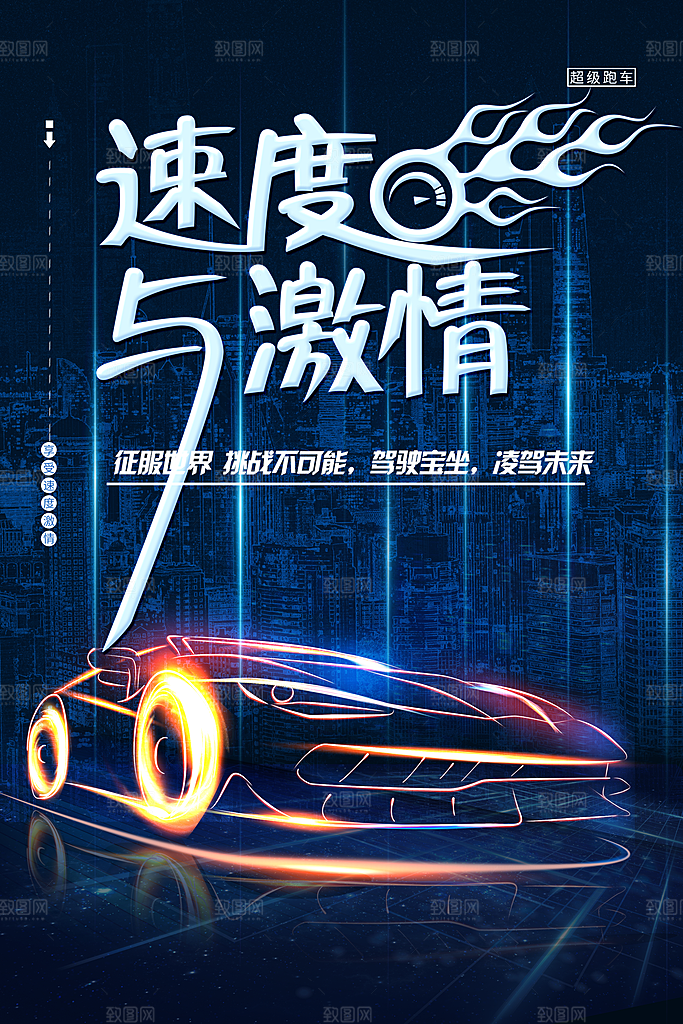 速度与激情汽车宣传海报