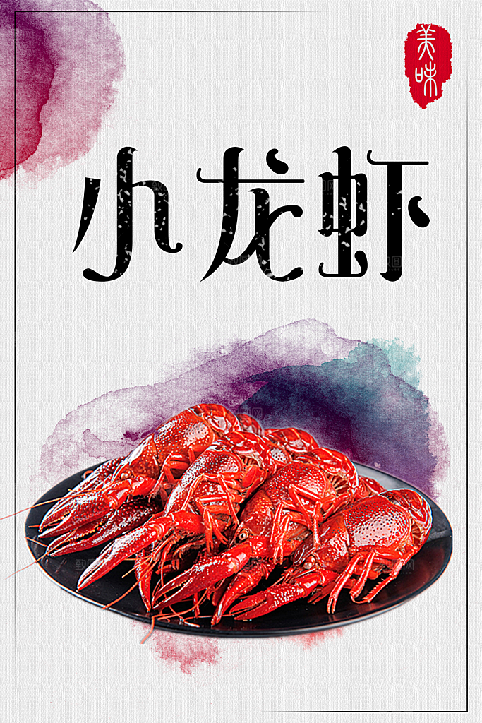 美味麻辣小龙虾宣传海报