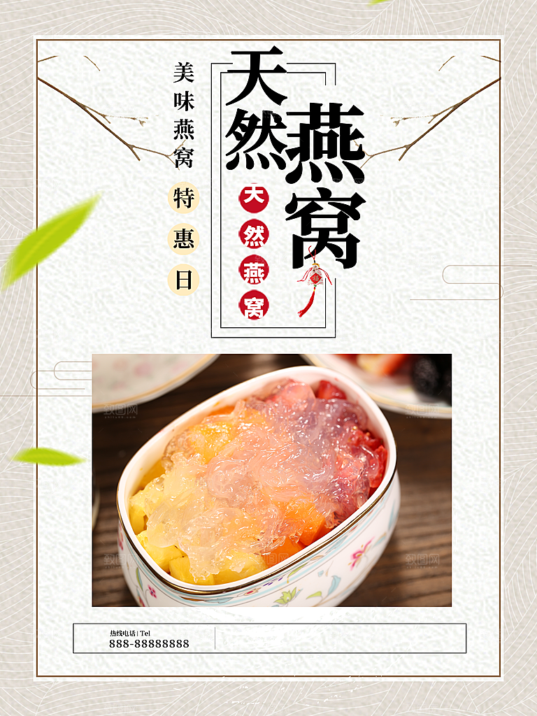 天然燕窝宣传海报