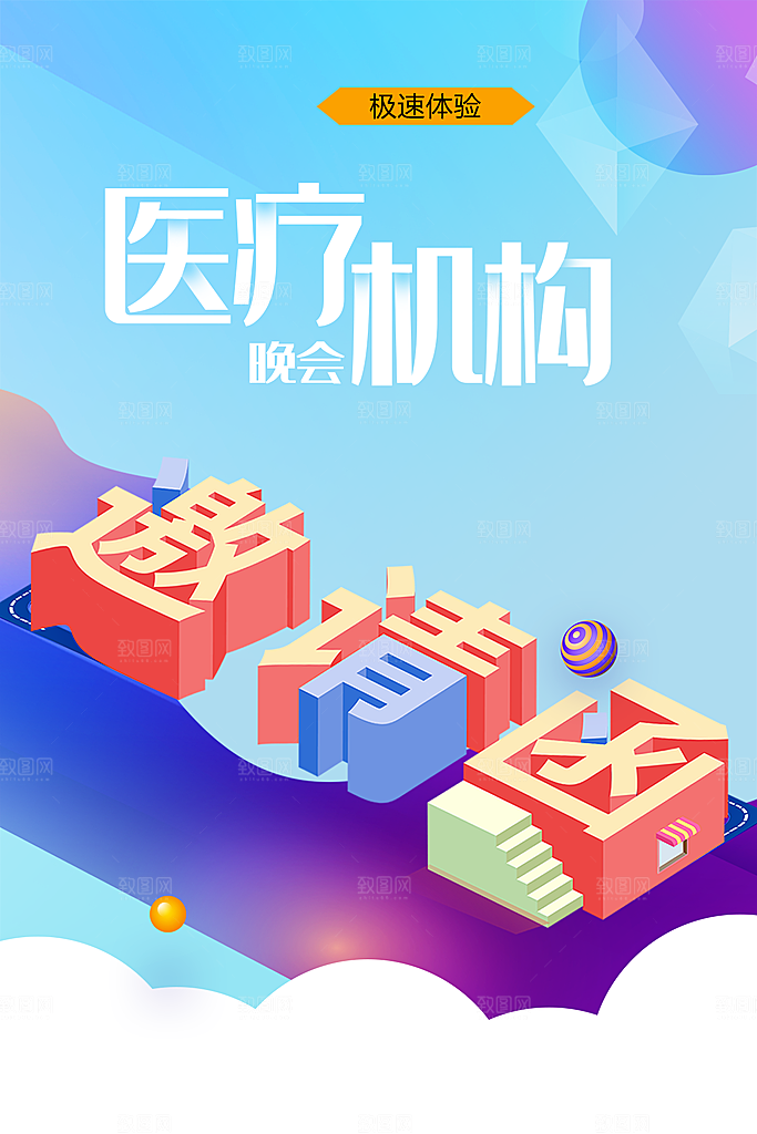医疗机构邀请函海报