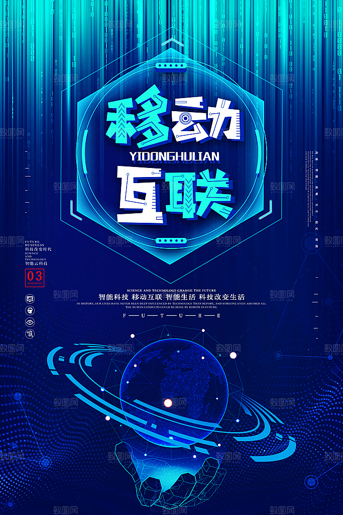 蓝色科技宇宙移动互联网海报