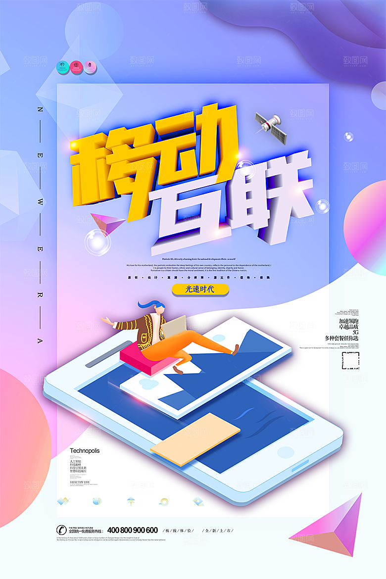 创意大气移动互联海报