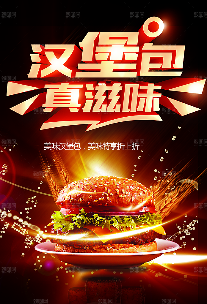 美味汉堡包宣传海报
