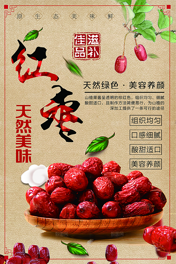 滋补佳品天然红枣