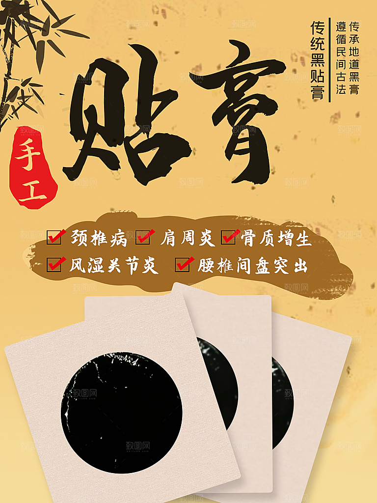 传统黑贴膏宣传海报