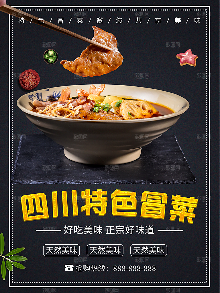 四川特色冒菜海报