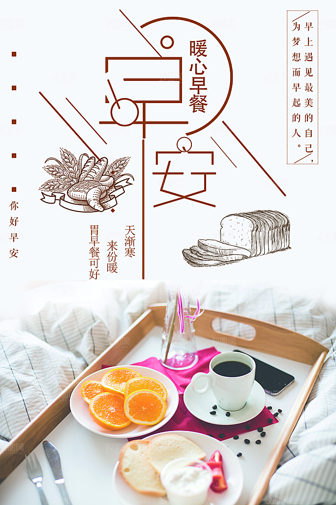 早安暖心早餐海报