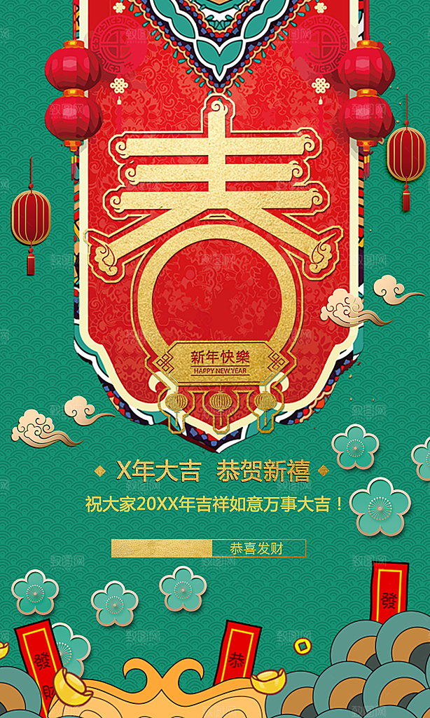 新春快乐恭贺新禧