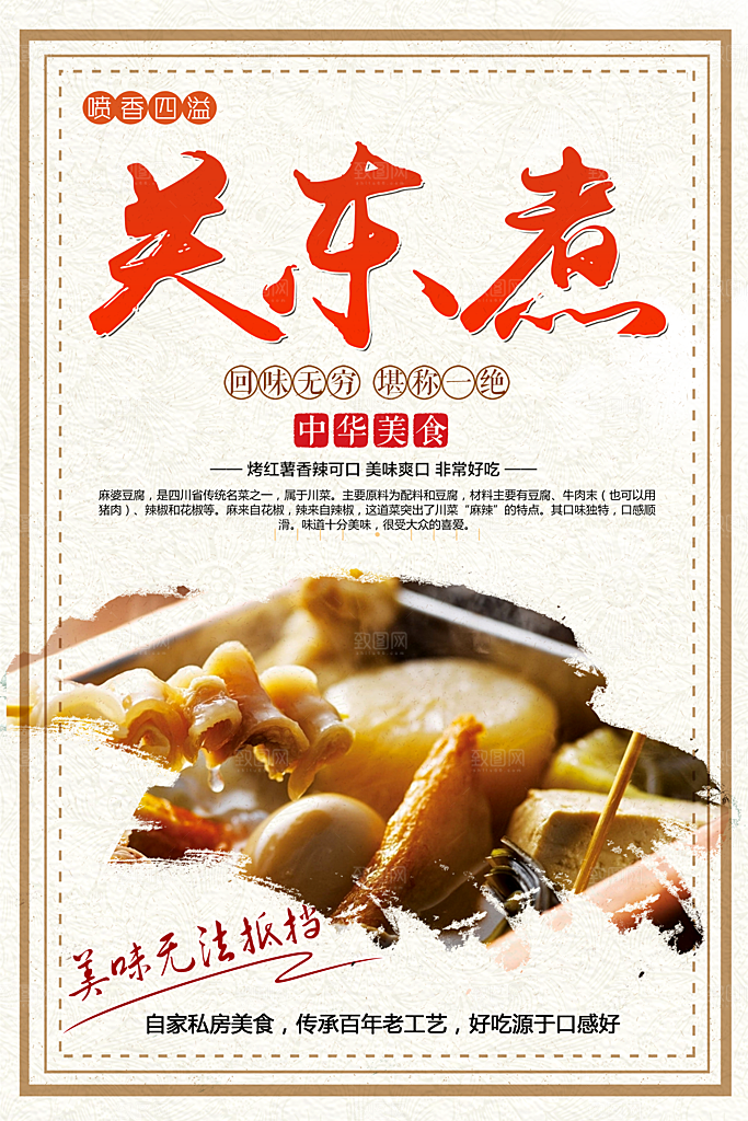 中华美食关东煮海报