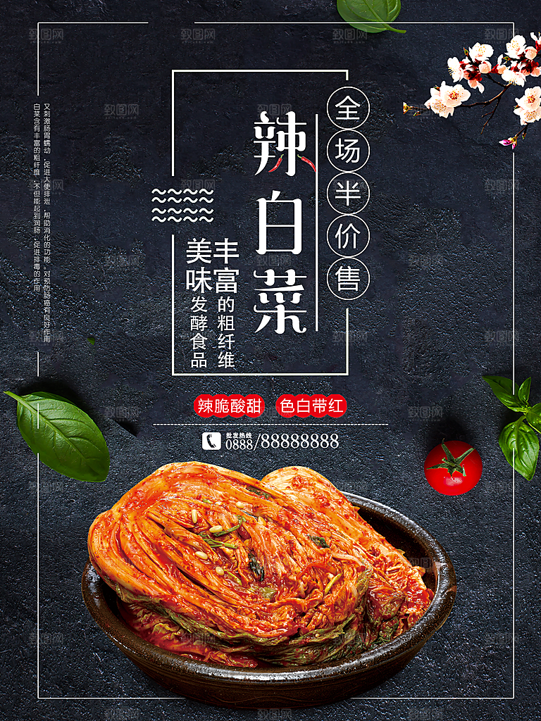 美味丰富辣白菜海报
