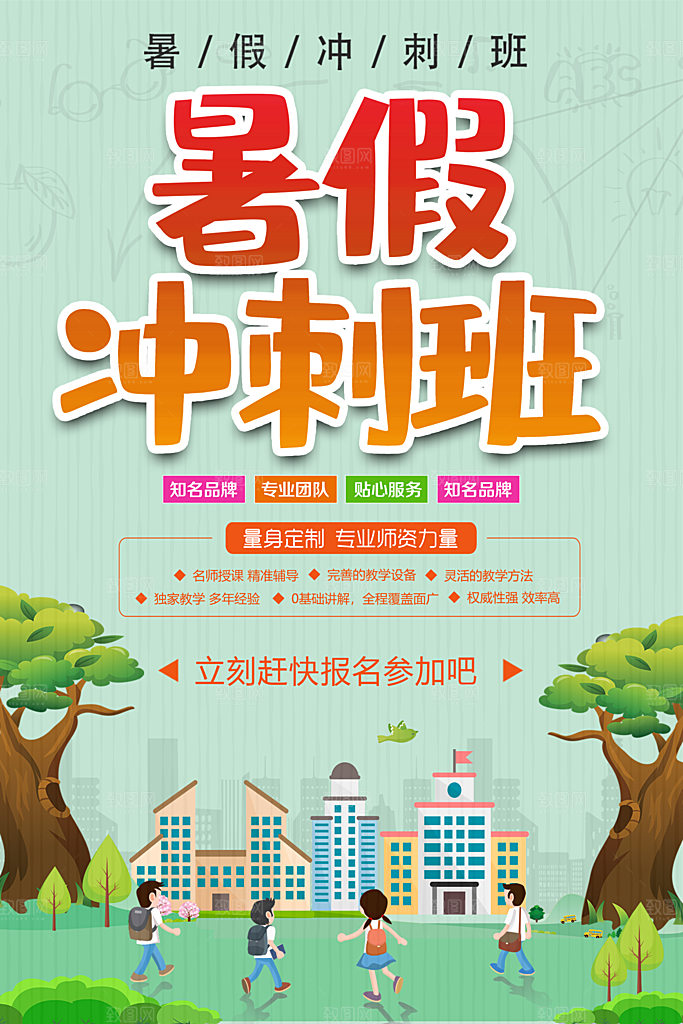 暑假冲刺班宣传海报