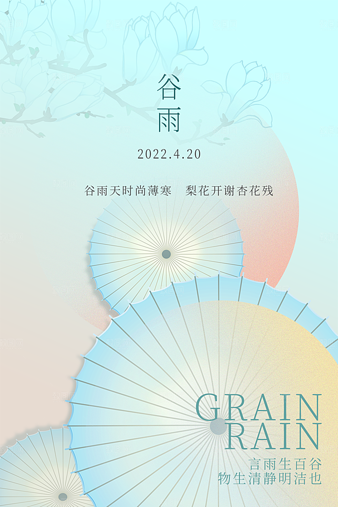 谷雨节气简约大气海报