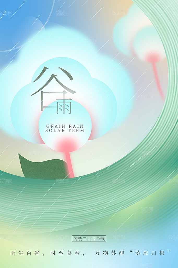 谷雨节气简约大气海报