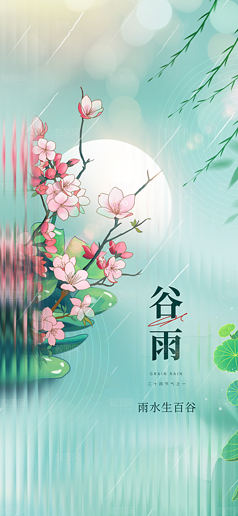 谷雨节气简约大气海报
