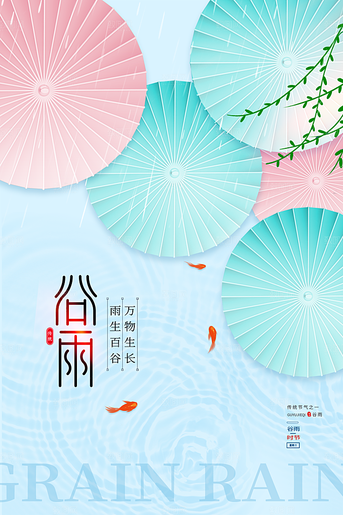 谷雨节气简约大气海报