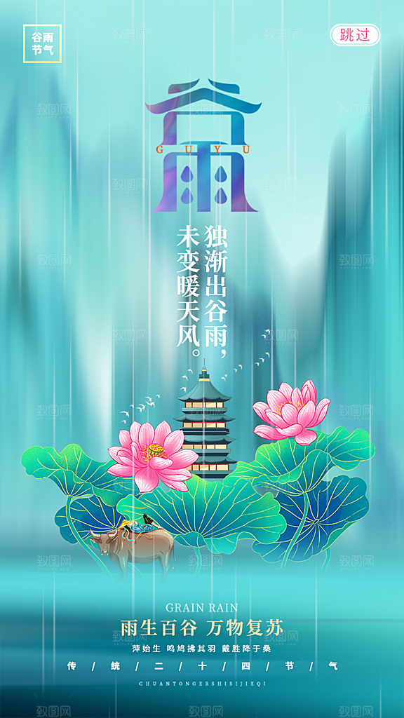 谷雨节气简约大气海报