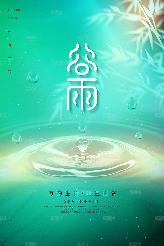 谷雨节气简约大气海报