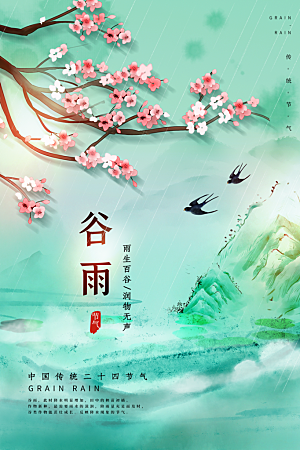 谷雨节气简约大气海报