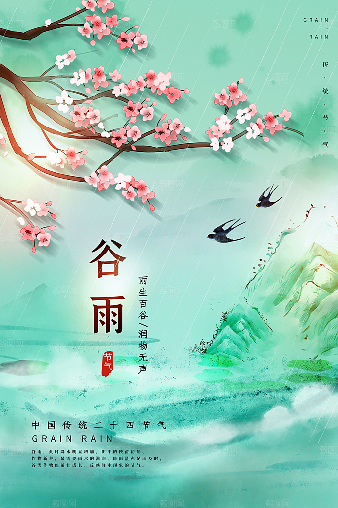 谷雨节气简约大气海报