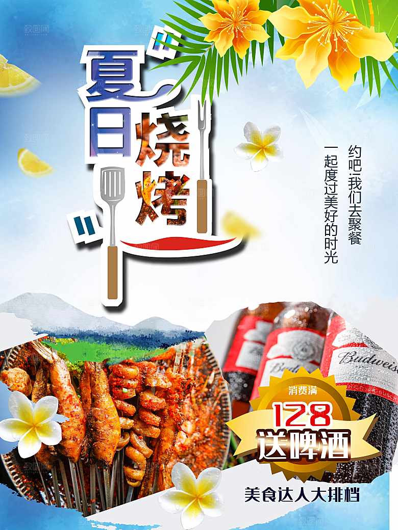 夏天烧烤宣传海报