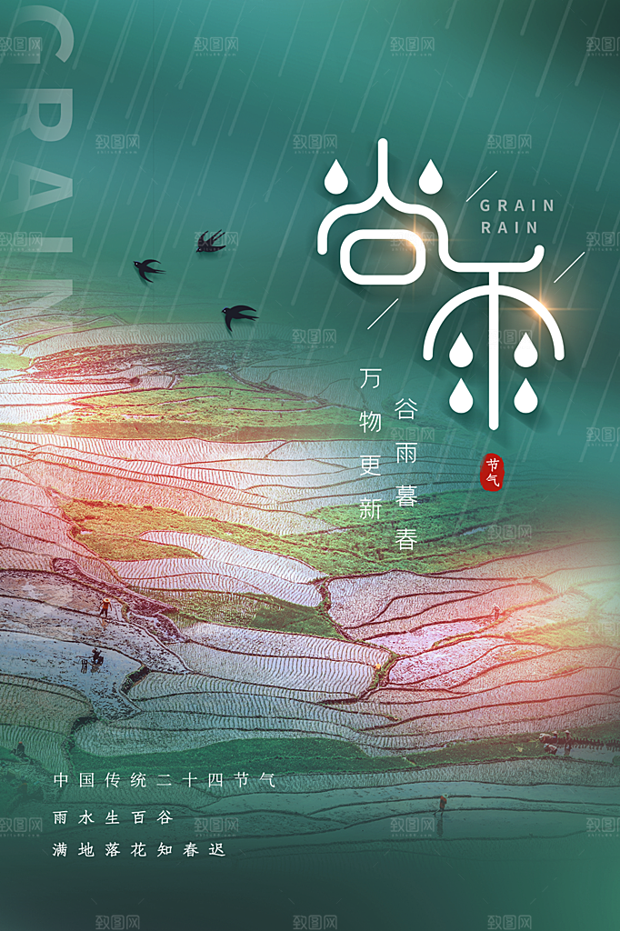 谷雨节气简约大气海报