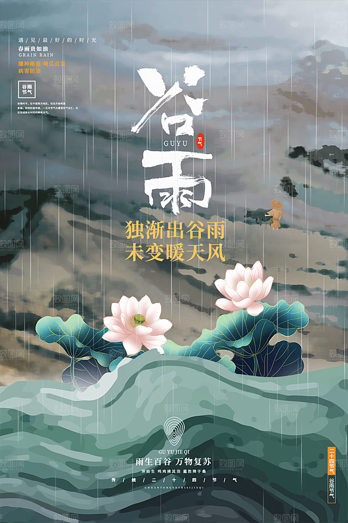 谷雨节气简约大气海报