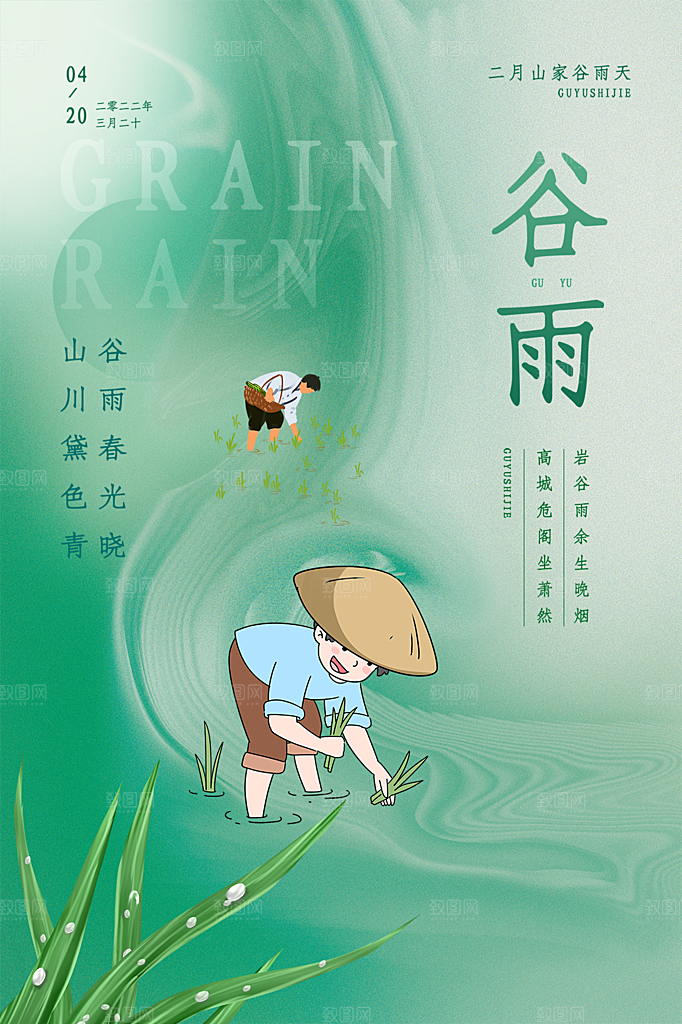 谷雨节气简约大气海报