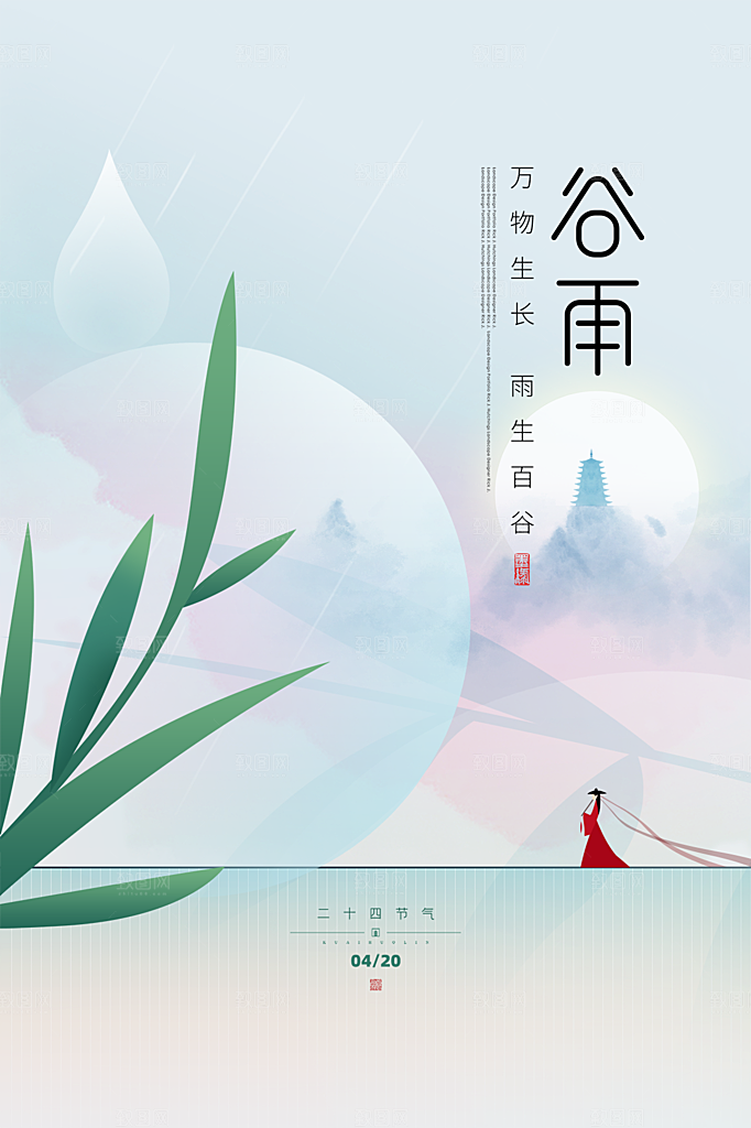 谷雨节气简约大气海报