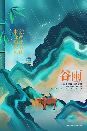 谷雨节气简约大气海报