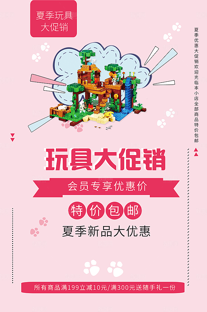 夏季玩具大促销海报