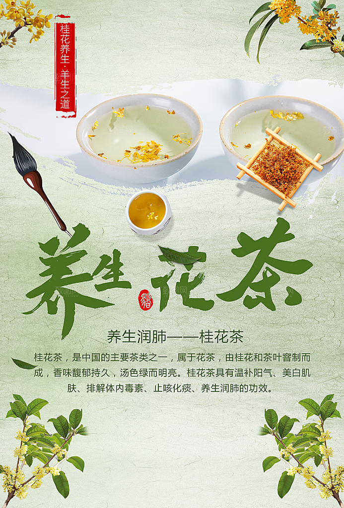 养生花茶桂花茶海报