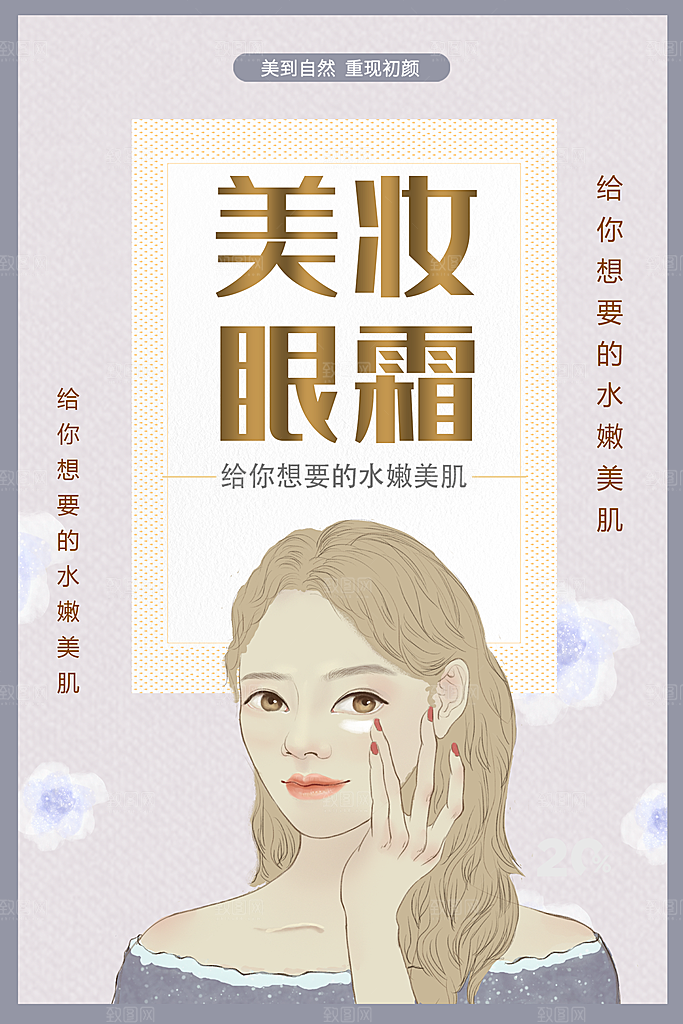 美妆眼霜宣传海报